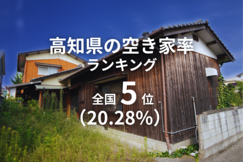 高知県空き家率ランキング全国5位