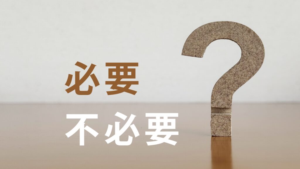 不動産必要・不要