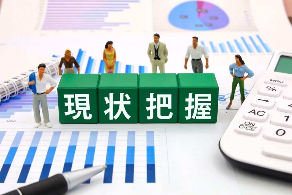 不動産の現状把握