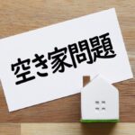 空き家問題高知県