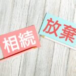 不動産相続放棄をする前に