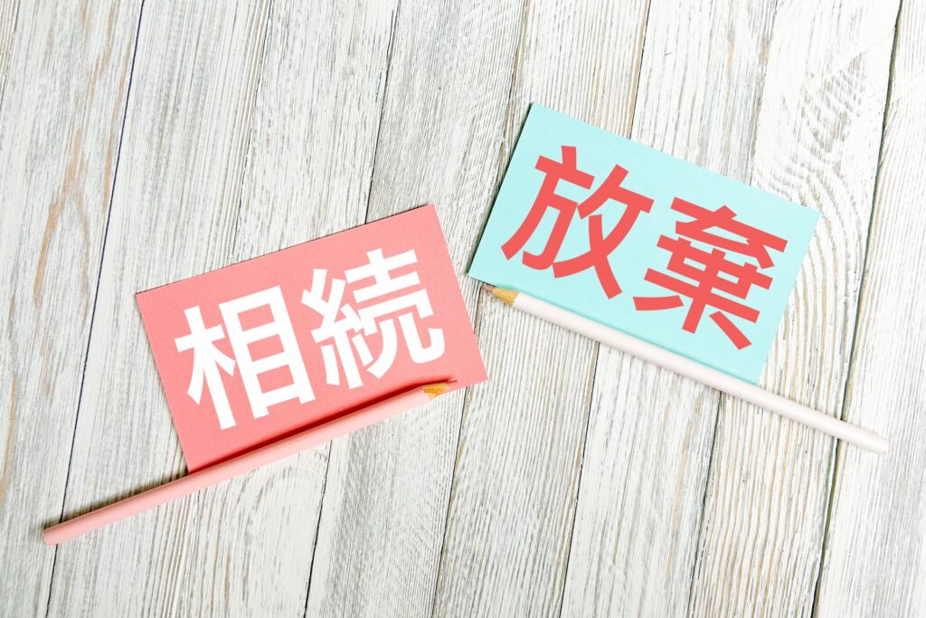 不動産相続放棄をする前に