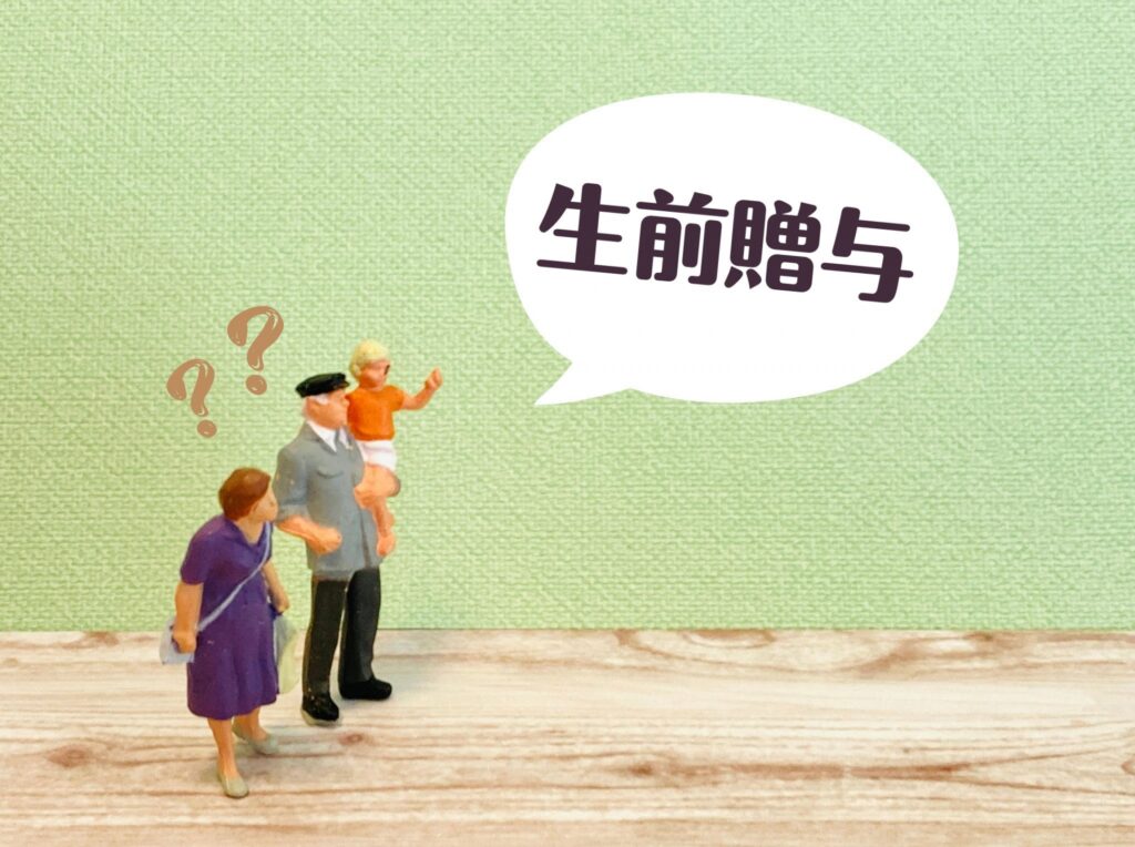 不動産相続放棄をする前に生前贈与