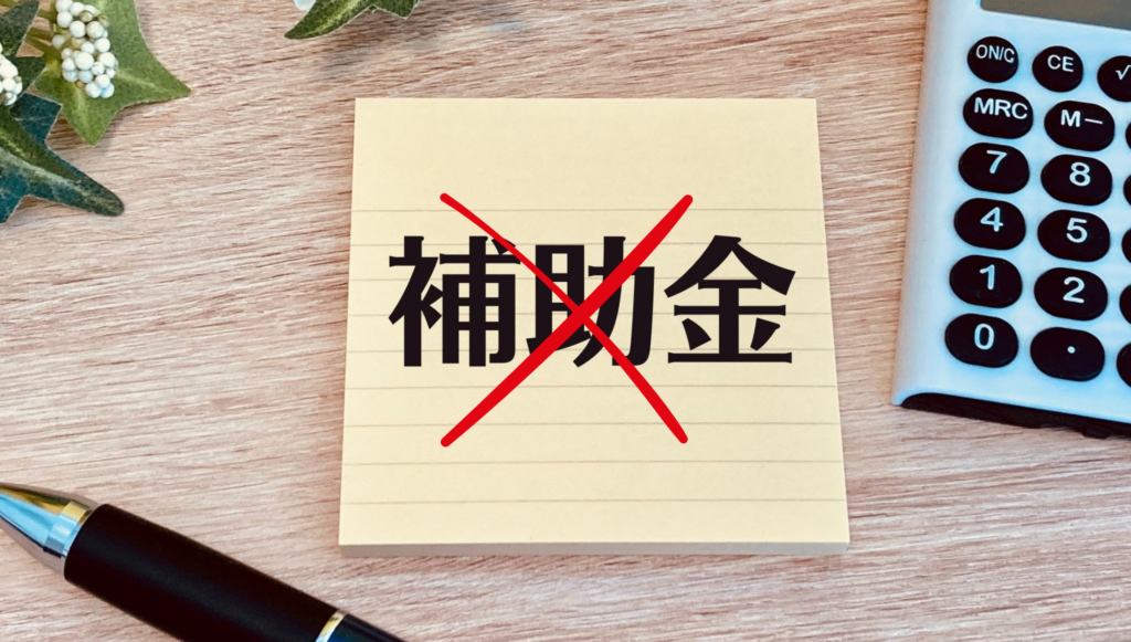 高知県空き家解体補助金通らない理由