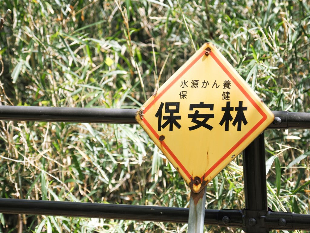 山林と保安林の違い