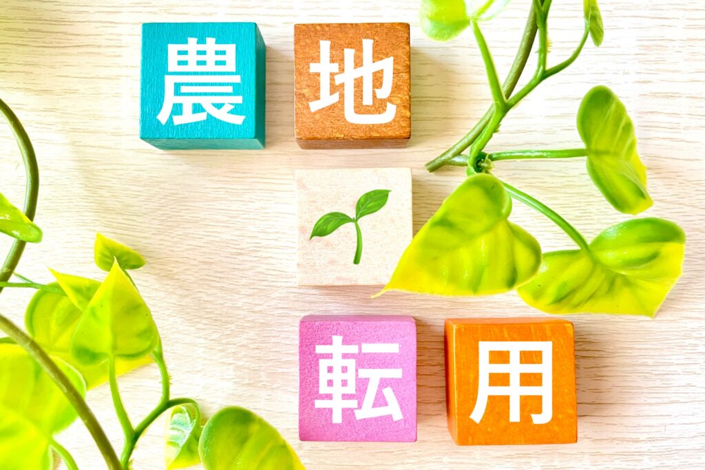 農地法と農振法の違い