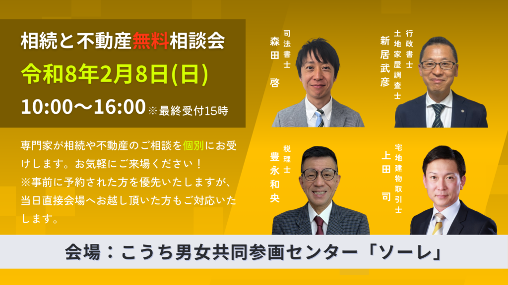 2026年2月8日高知市相続と不動産無料相談会