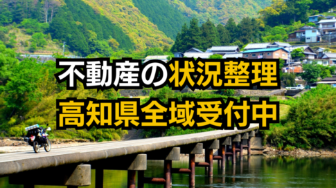 不動産整理・処分高知県