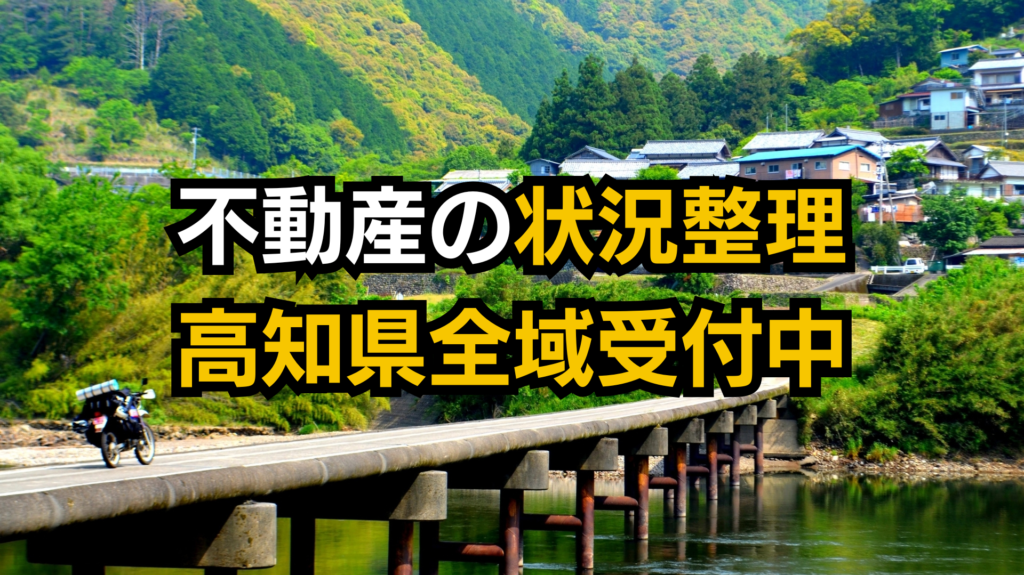 不動産整理・処分高知県