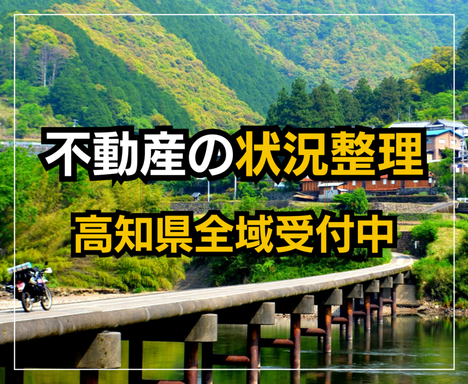 不動産整理・処分高知県