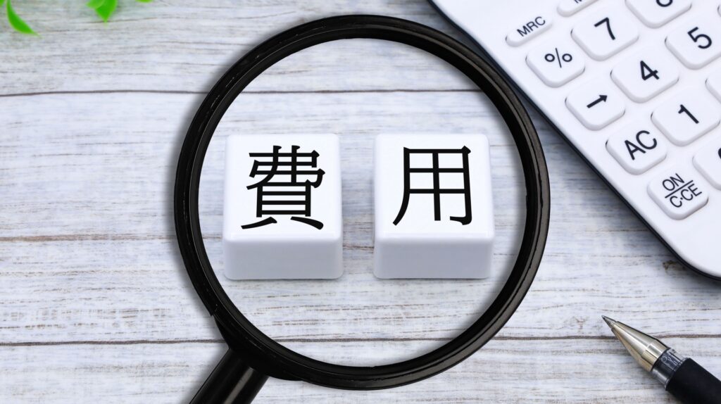 不動産整理費用