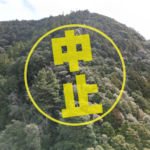 取引中止