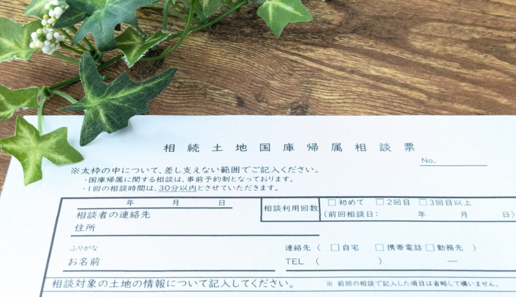 相続土地国庫帰属制度高知代行