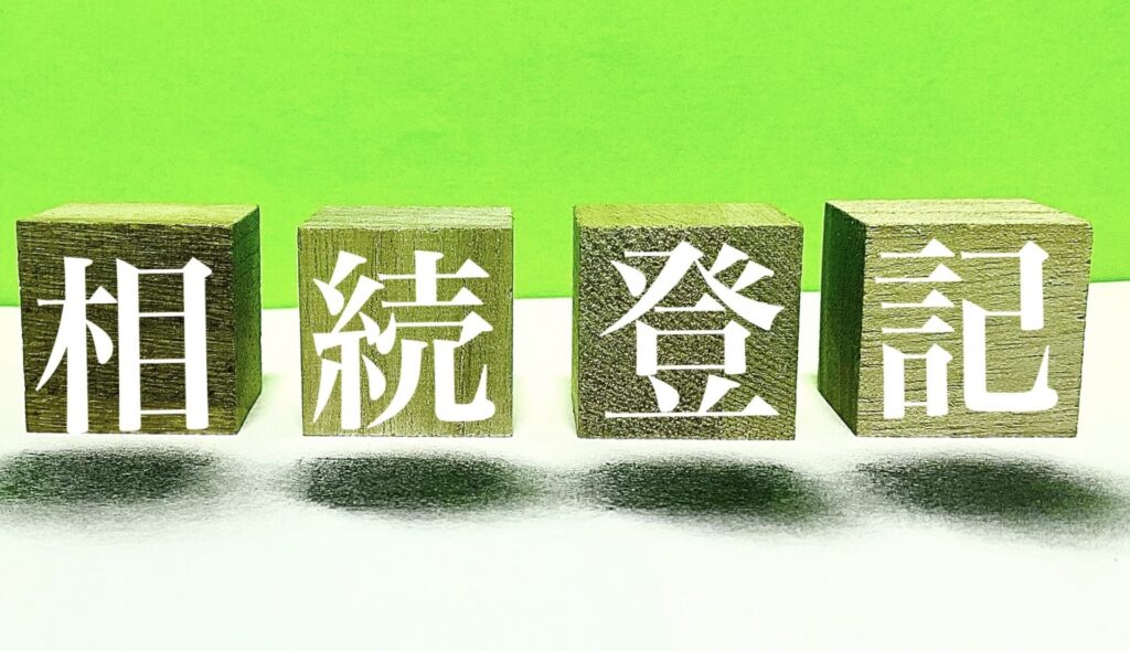 相続土地国庫帰属制度高知代行