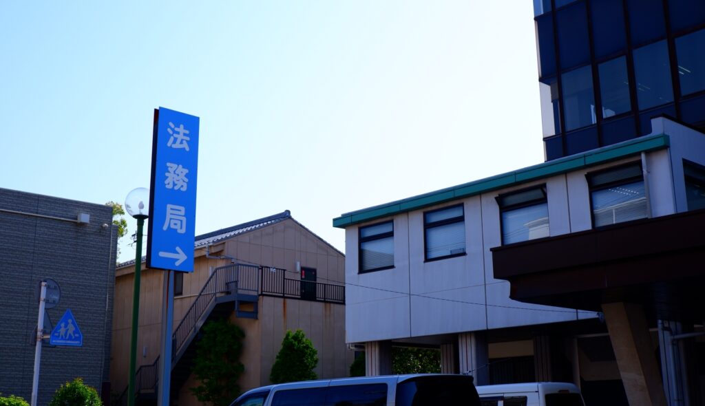 法務局