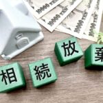 相続放棄不動産高知県