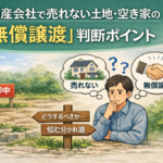 売れない土地・空き家