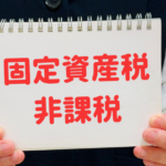固定資産税ゼロの土地