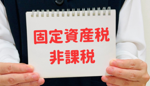 固定資産税ゼロの土地