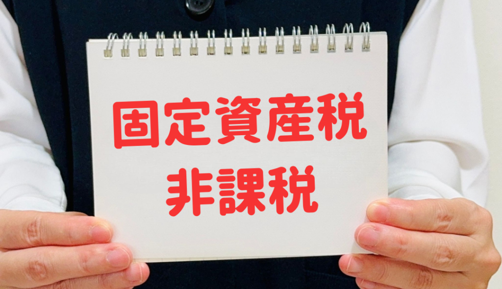 固定資産税ゼロの土地