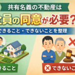 共有名義の不動産できること・できないこと