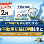 所有不動産記録証明制度