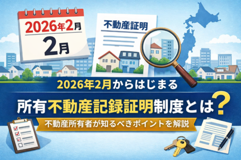 所有不動産記録証明制度