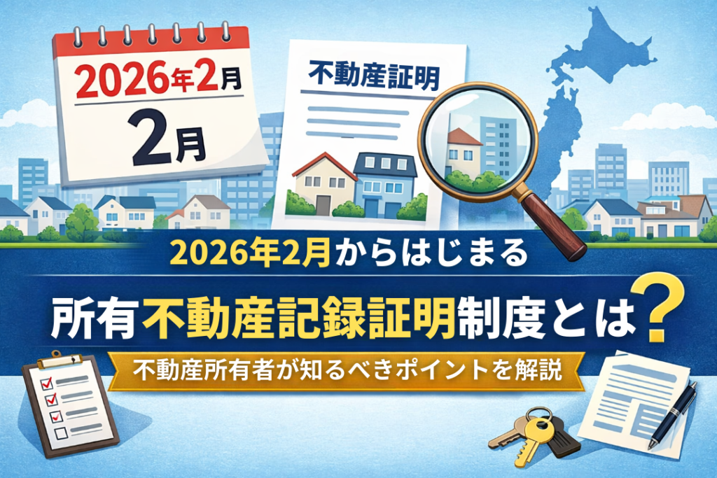 所有不動産記録証明制度
