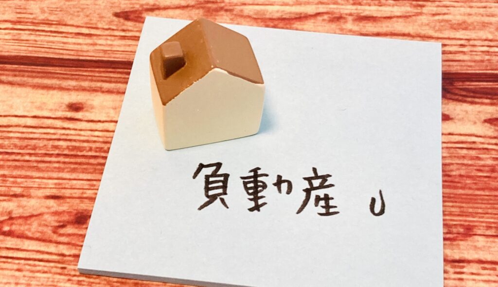 負動産専門福島屋