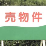 売れない不動産高知県