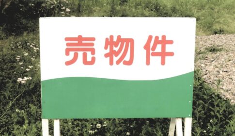 売れない不動産高知県