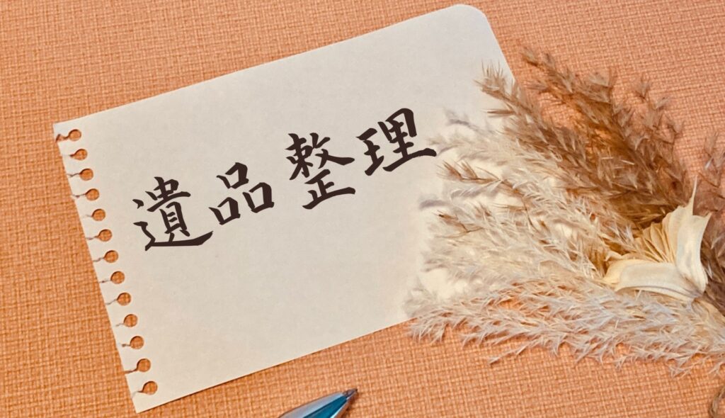 遺品整理不動産処分高知県