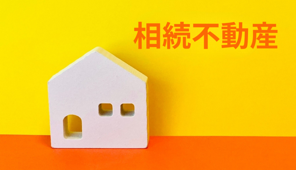 売れない相続不動産高知県