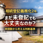 相続登記義務化