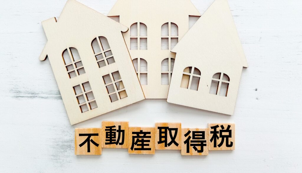 不動産と固定資産税