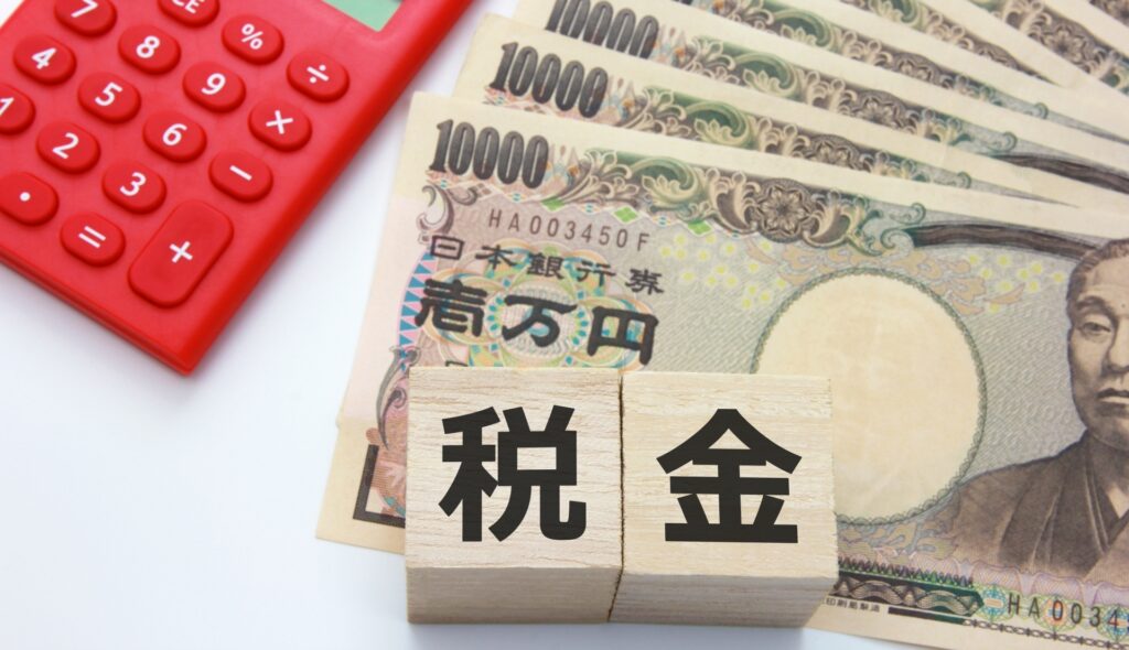 不動産と固定資産税