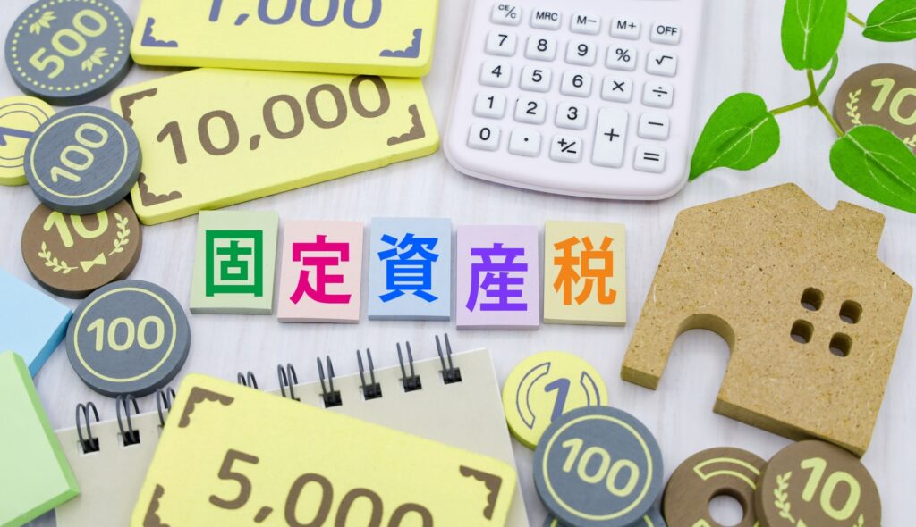 不動産と固定資産税