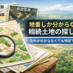 山林・農地の場所探し方