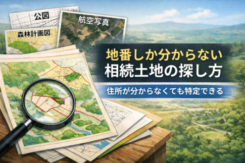 山林・農地の場所探し方