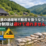 不動産法令上の制限