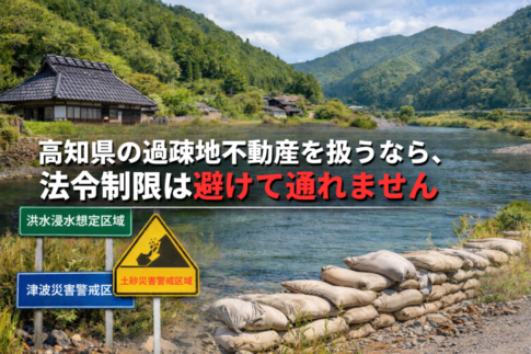 不動産法令上の制限