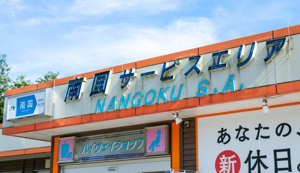 南国サービスエリア