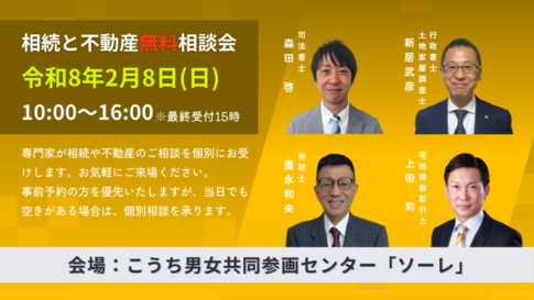 2026年2月8日高知市相続と不動産無料相談会