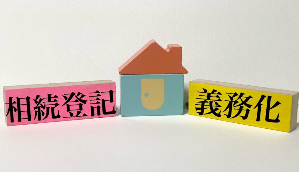 相続登記義務化