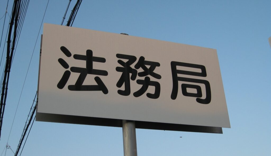 法務局