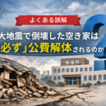 大地震公費解体