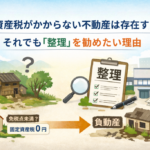 固定資産税が不要の不動産