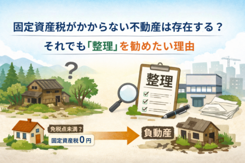 固定資産税が不要の不動産