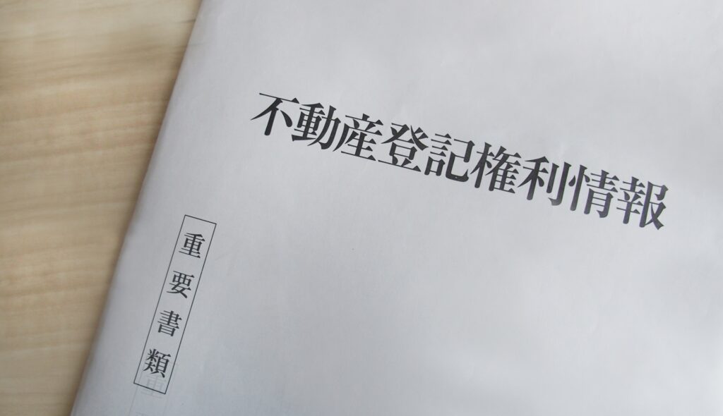 不動産登記権利書