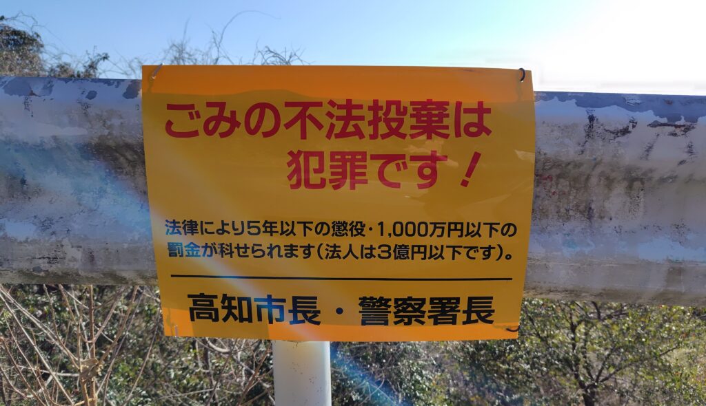 高知市山林の不法投棄看板